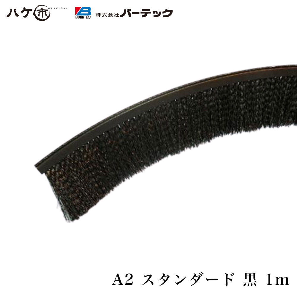 【楽天市場】バーテック 防虫・防塵ブラシ バーカットフレックスシステム HSSタイプ スタンダード 黒 5m 毛丈 25mm BF6-HSS 5M 1個  21000605 【代金引換不可】 : ハケ市