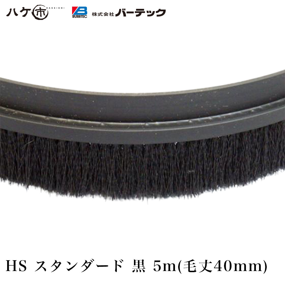 赤ちょうちんテック バーカットフレックスシステム HS 判定基準 黒 5m 毛丈 40粍 BF6-HS 5M 1本 21040605 ｜ BURRTEC 殺虫剤 防塵 毛はらい