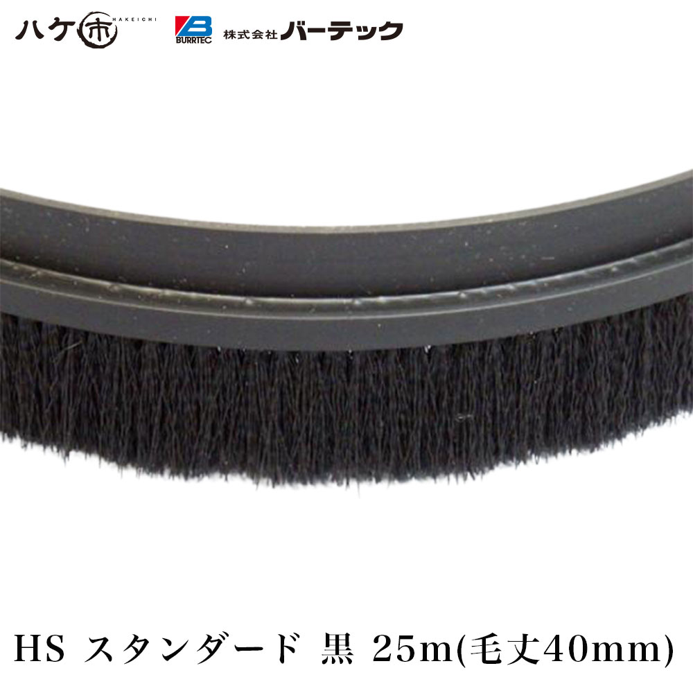 赤ちょうちんテック バーカットフレックスシステム HS 判定基準 黒 25m 毛丈 40粍 BF6-HS 25M 1本 21040625 ｜ BURRTEC 殺虫剤 防塵 毛はらい