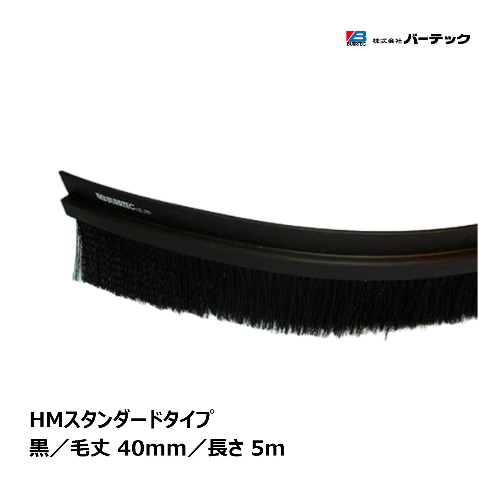 バーテック バーカットフレックスシステム HMタイプ スタンダード 黒 5m BF8-HM 5M 1本 21050605| 防虫 防塵ブラシ 代金引換不可