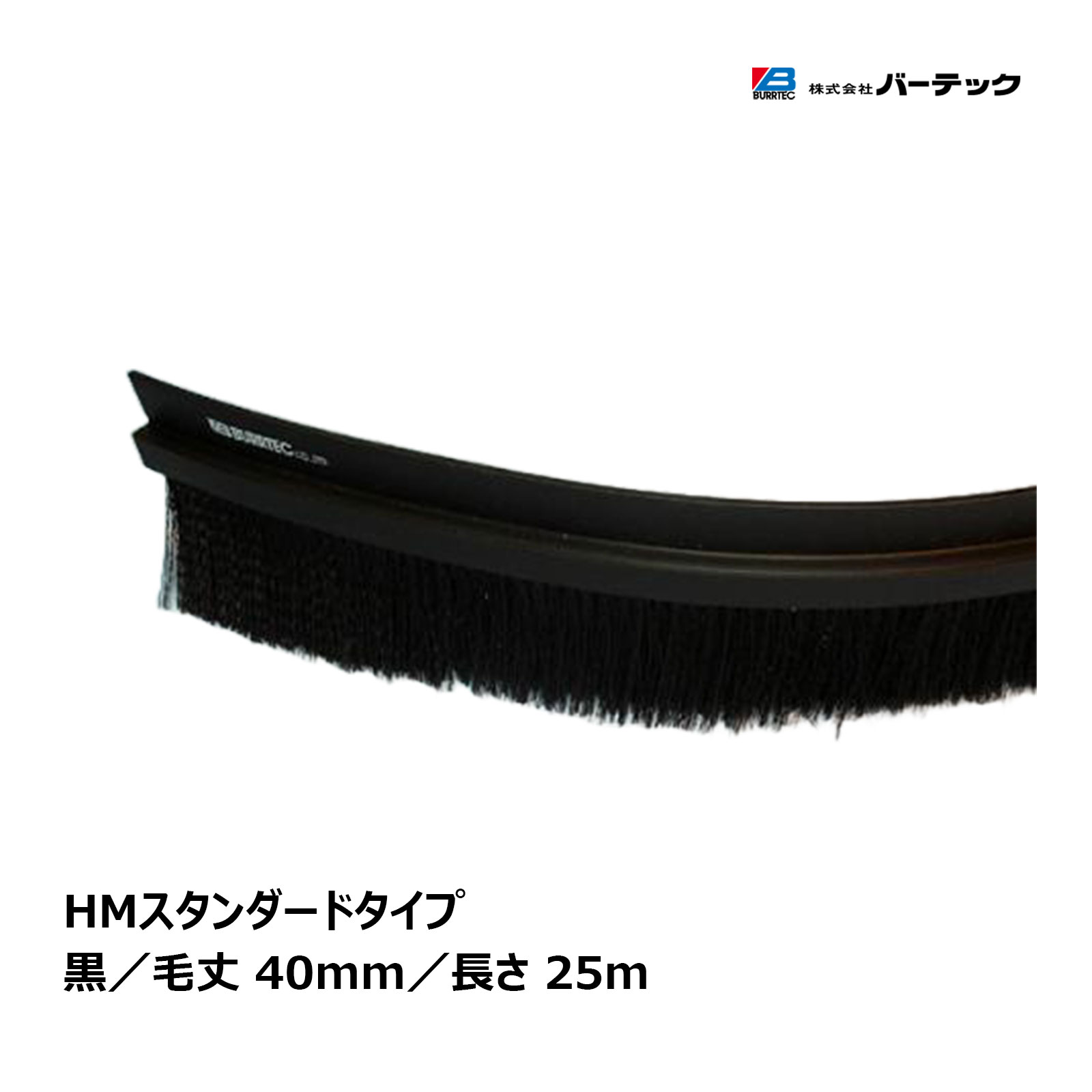 バーテック バーカットフレックスシステム HMタイプ スタンダード 黒 25m BF8-HM 25M 1本 21050625｜ 防虫 防塵ブラシ 代金引換不可