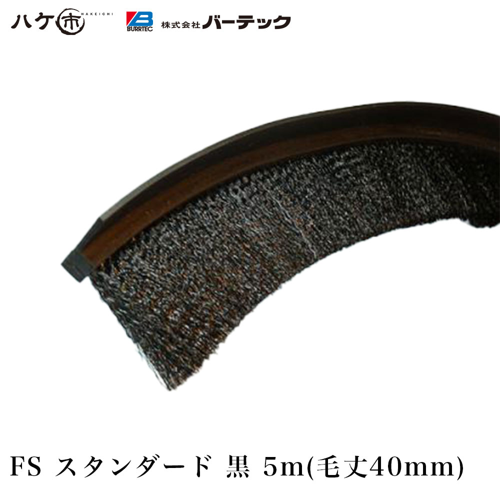 赤ちょうちんテック バーカットフレックスシステム FS 判定基準 黒 毛丈40粍 全長5m 1本 BF7-FS 5M 21070605｜BURRTEC 殺虫剤 防塵毛はらい 細長い切口打つ手