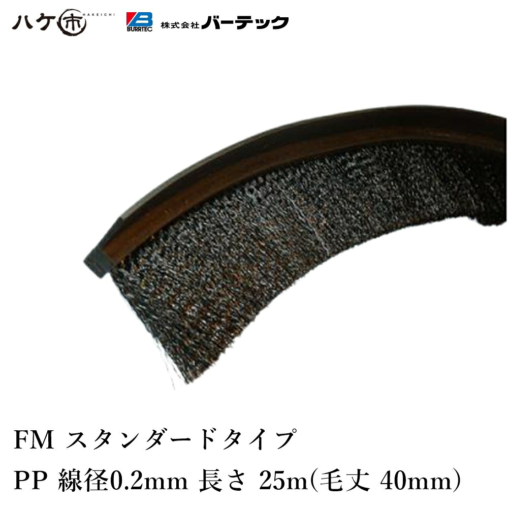 赤ちょうちんテック バーカットフレックスシステム FM 判定基準 黒 毛丈40粍 全長25m BF10-FM 25M 1本 21080625 ｜ BURRTEC 殺虫剤 防塵 毛はらい 細長い切口打つ手 代引不可 農業資材-花・ガーデン・DIY