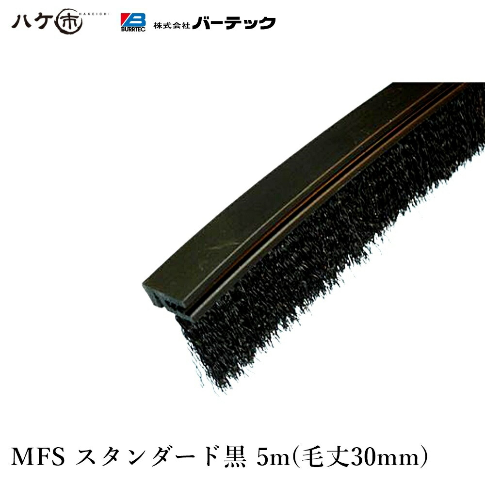 赤ちょうちんテック バーカットフレックスシステム MFS 標準尺度 黒 毛丈 30粍 全長 5m 1本 BF8-MFS 5M 21120605 ｜ BURRTEC 殺虫剤 防塵 毛はらい