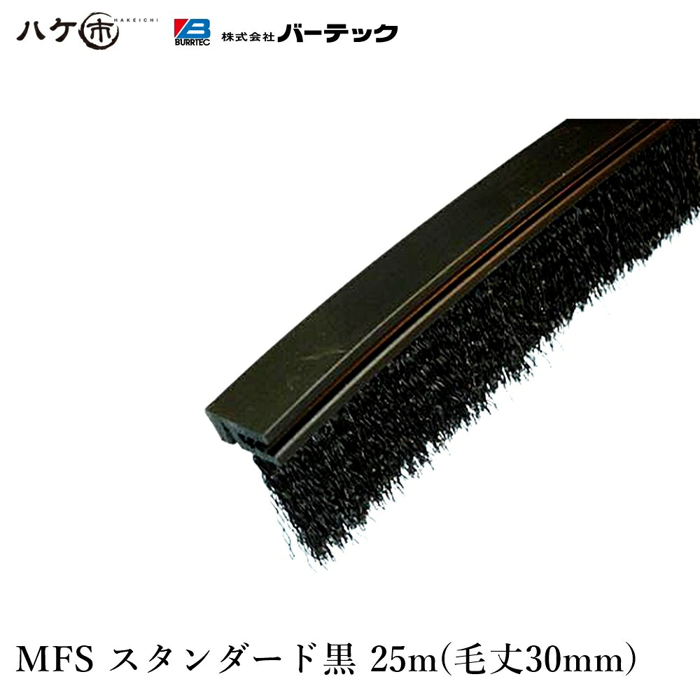 【受注生み出すこと】赤ちょうちんテック バーカットフレックスシステム MFS 標準尺度 黒 毛丈30粍 全長25m 1本 BF8-MFS 25M 21120625 ｜ BURRTEC 殺虫剤 防塵 毛はらい