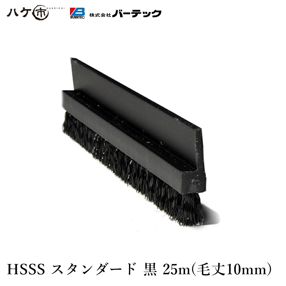 赤ちょうちんテック バーカットフレックスシステム HSSS 標準尺度 黒 毛丈 10粍 全長 25m 1本 BF6-HSSS 25M 21160625｜ BURRTEC 殺虫剤 防塵 毛はらい
