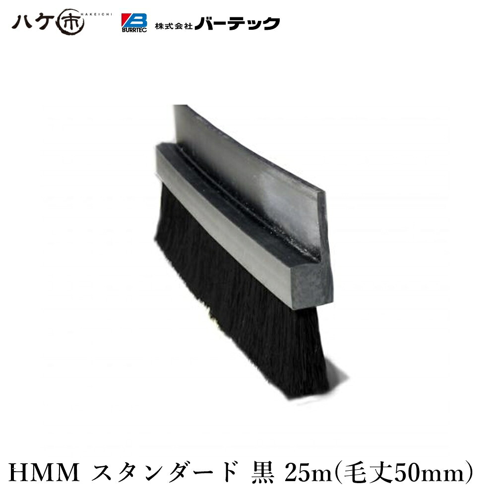 赤ちょうちんテック バーカットフレックスシステム HMM 標準尺度 黒 毛丈 50粍 全長 25m 1本 B11-HMM 25M 21170625 ｜ BURRTEC 殺虫剤 防塵 毛はらい