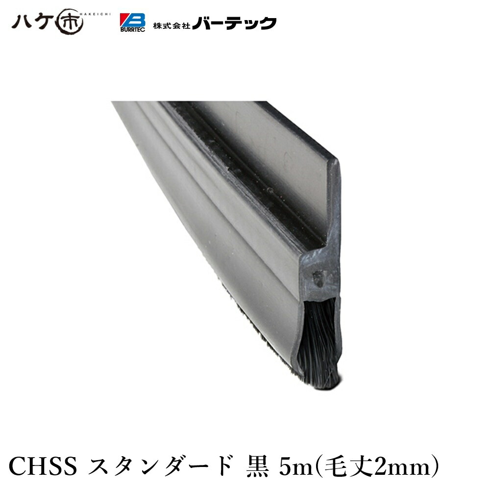 バーテック BURRTEC 防虫 防塵 ブラシ バーカットフレックスシステム CHSS スタンダード 黒 毛丈2mm 全長5m 1本 BF6-CHSS 5M 21180605