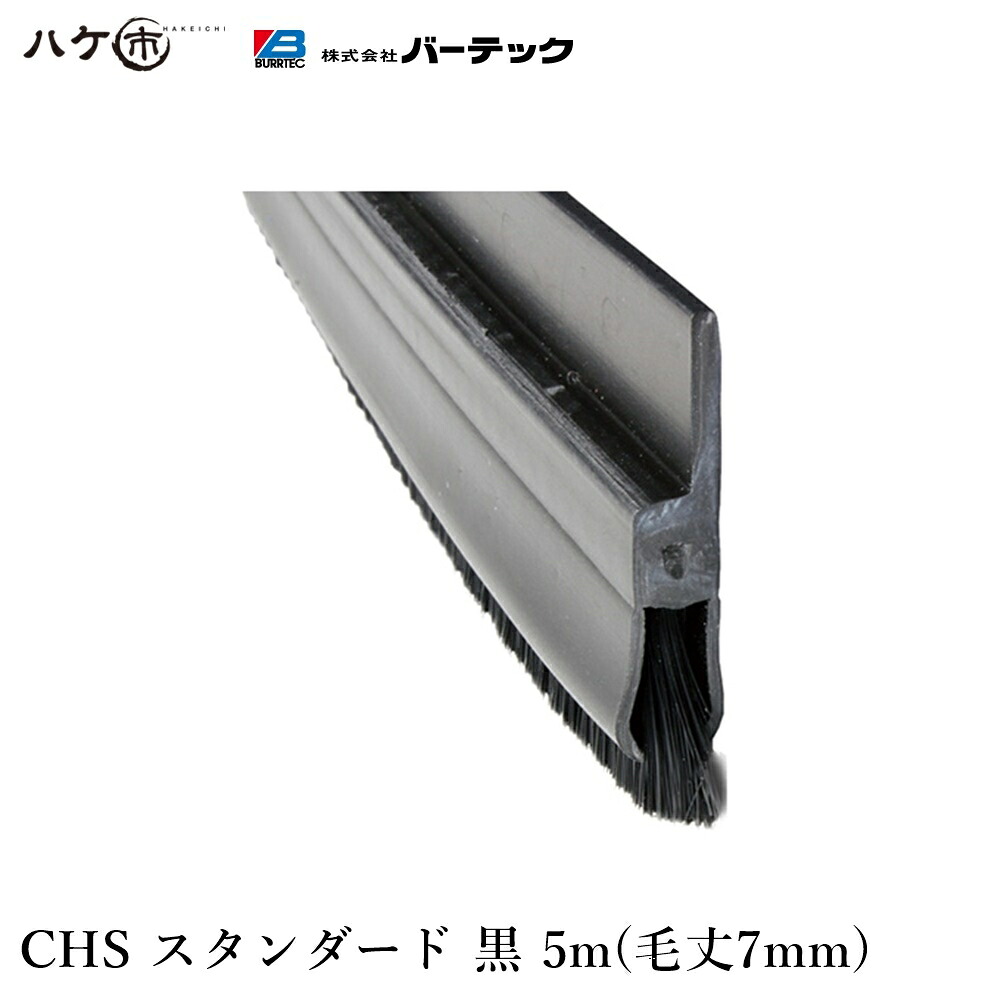 バーテック バーカットフレックスシステム CHS スタンダード 黒 毛丈7mm 全長5m 1本 BF6-CHS 5M 21190605 | BURRTEC 防虫 防塵 ブラシ|ハケ市