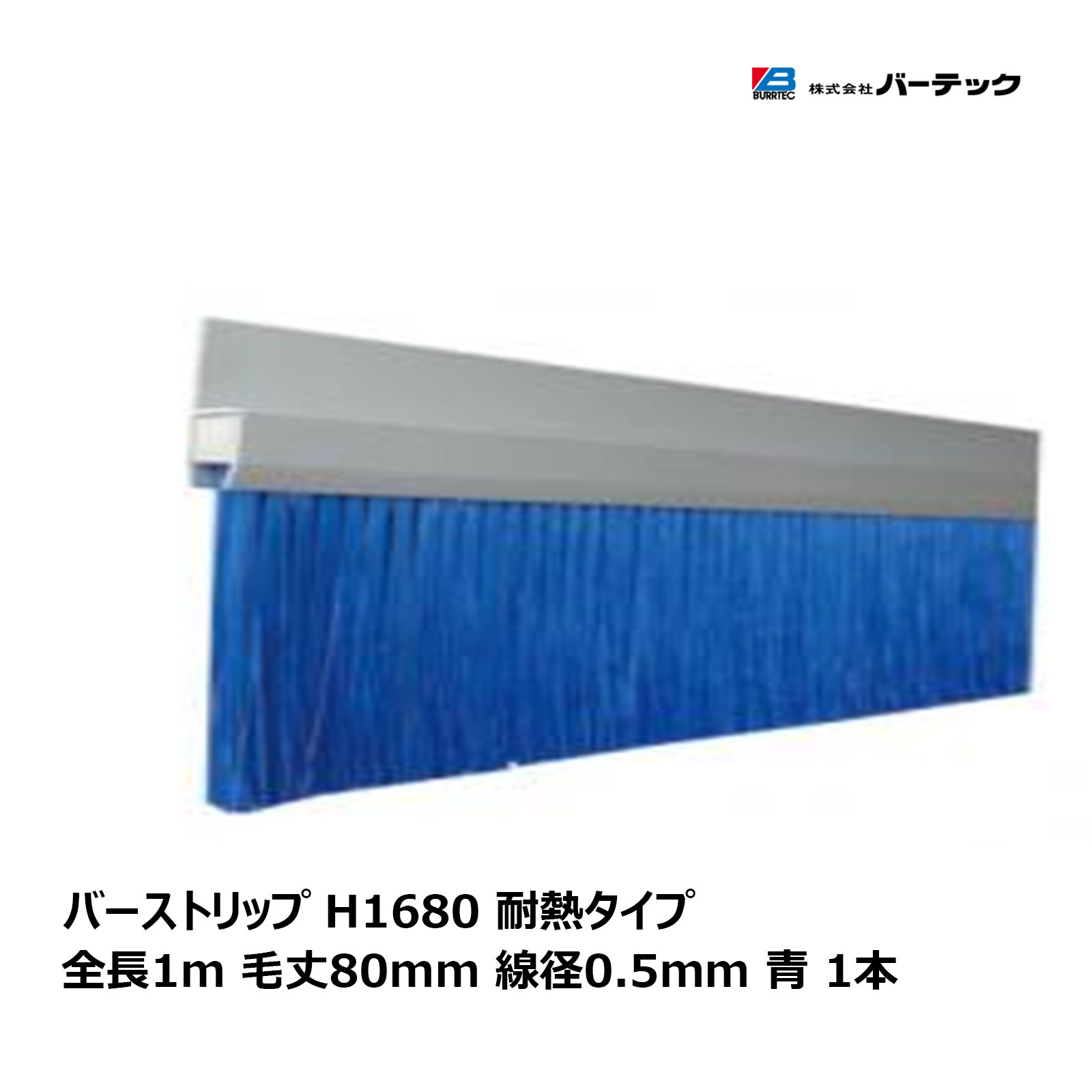 赤ちょうちんテック バーストリップブラシ H印字機 耐熱 全長 1m 毛丈80粍 線径 0.5粍 H1680-1000PBT5B 1個 26343600 【通貨価値取り替えっこ不可】