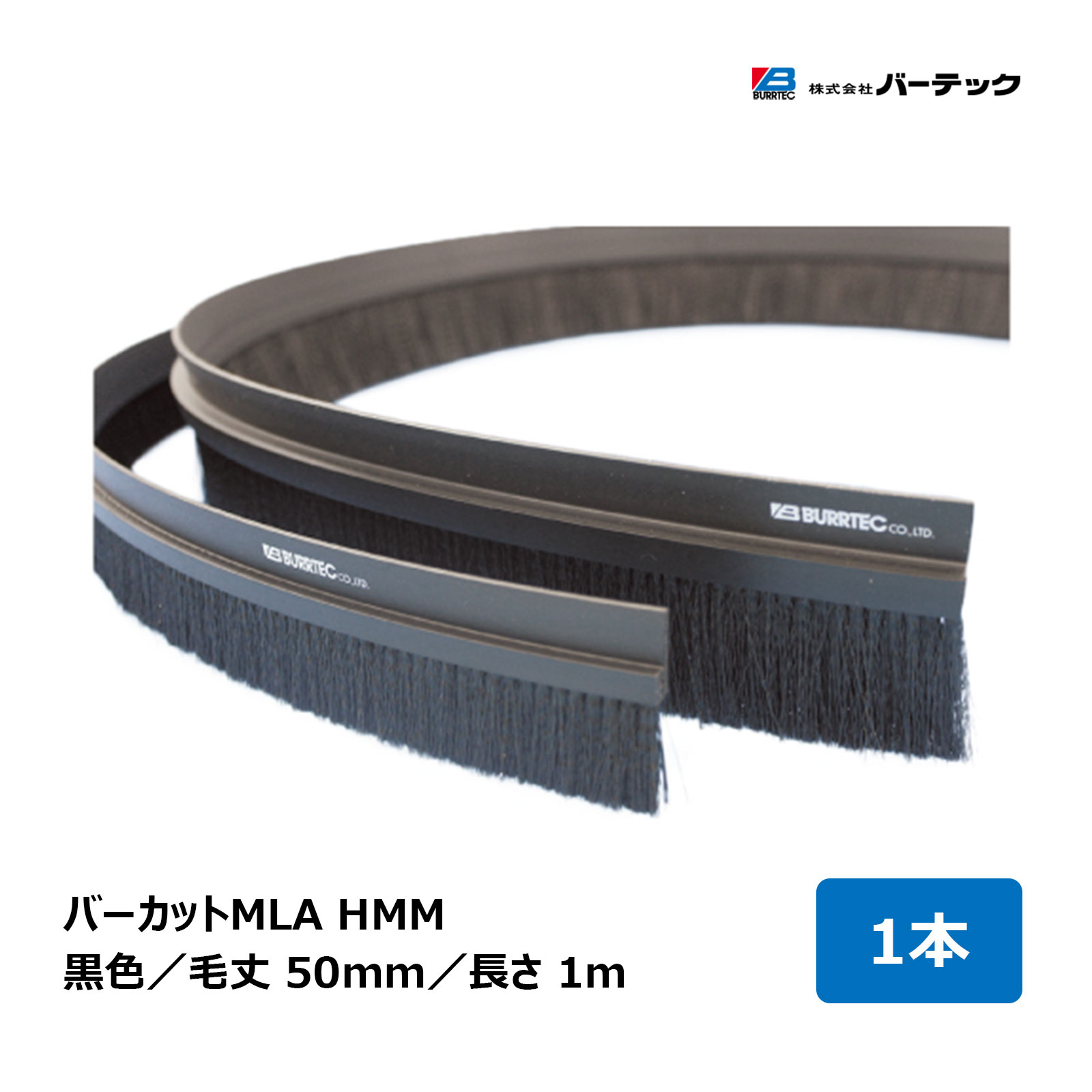 赤ちょうちんテック 文虫研お墨付き器材 赤ちょうちん取りすてる MLA 黒 毛丈 50粍 全長 1m 枠組み高さ 30粍 1本 MLA-HMM50 1M 15000500 ｜BURRTEC 殺虫剤 防塵 毛はらい 細長い切口打つ手