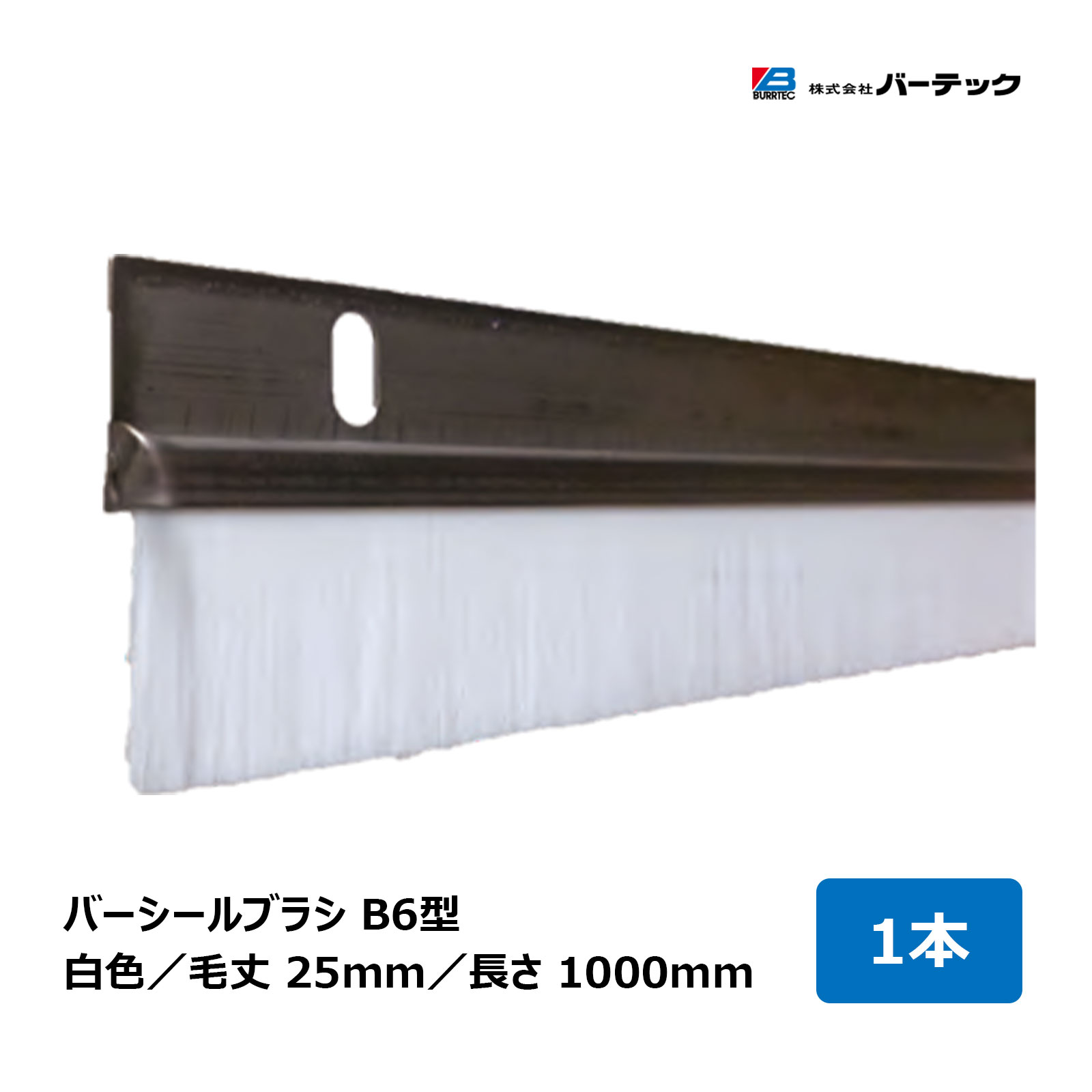 バーテック バーシールブラシ BS6型 毛丈25mm 全長1000mm BS6S-1000 1個 20032600 ｜ BURRTEC 防虫 防塵ブラシ ベルトコンベアー 汚れ落とし 飛散防止