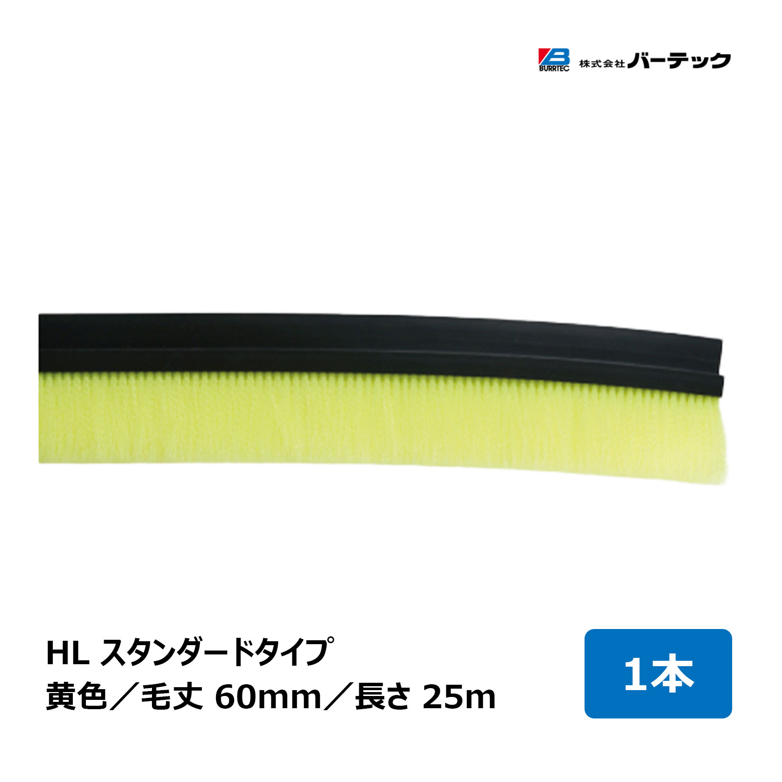 赤ちょうちんテック バーカットフレックスシステム HL 判定基準 黄味がかった 毛丈 60粍 全長 25m BF15-HLY 25M 1個 21060025 ｜ BURRTEC 殺虫剤 防塵 毛はらい