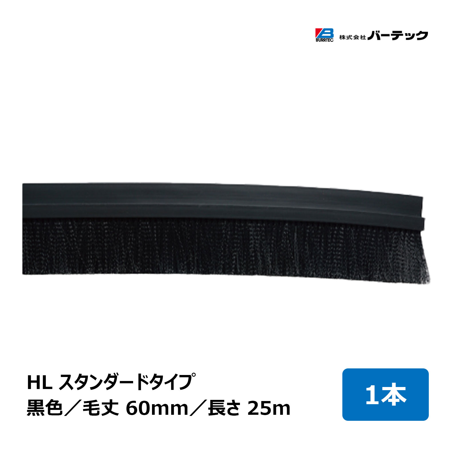 赤ちょうちんテック バーカットフレックスシステム HL 判定基準 黒いこと 毛丈 60粍 全長 25m BF15-HL 25M 1個 21060625 ｜ BURRTEC 殺虫剤 防塵 毛はらい