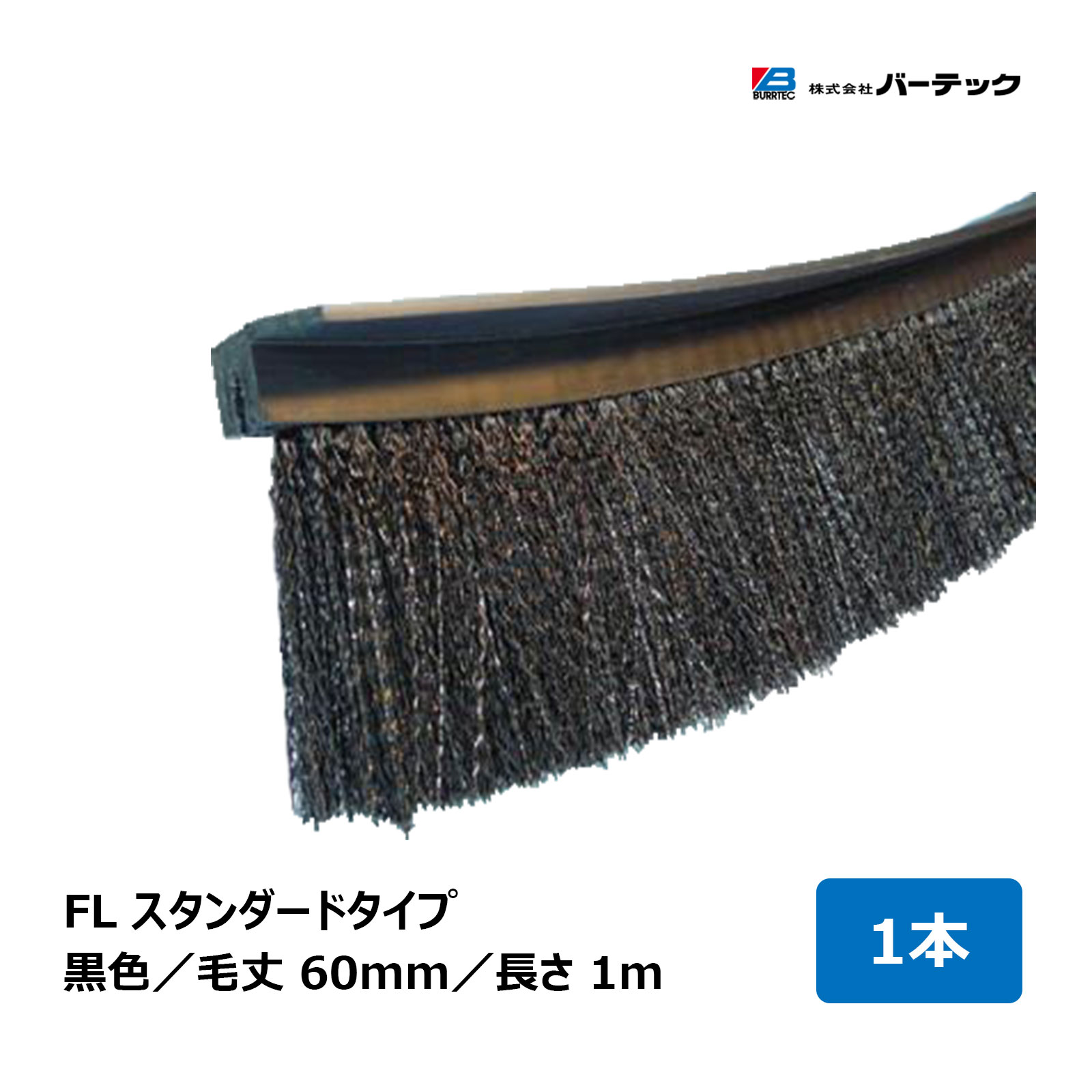赤ちょうちんテック バーカットフレックスシステム FL 判定基準 黒 毛丈 60粍 全長 1m BF15-FL 1M 1個 21090601 ｜ BURRTEC 殺虫剤 防塵 毛はらい