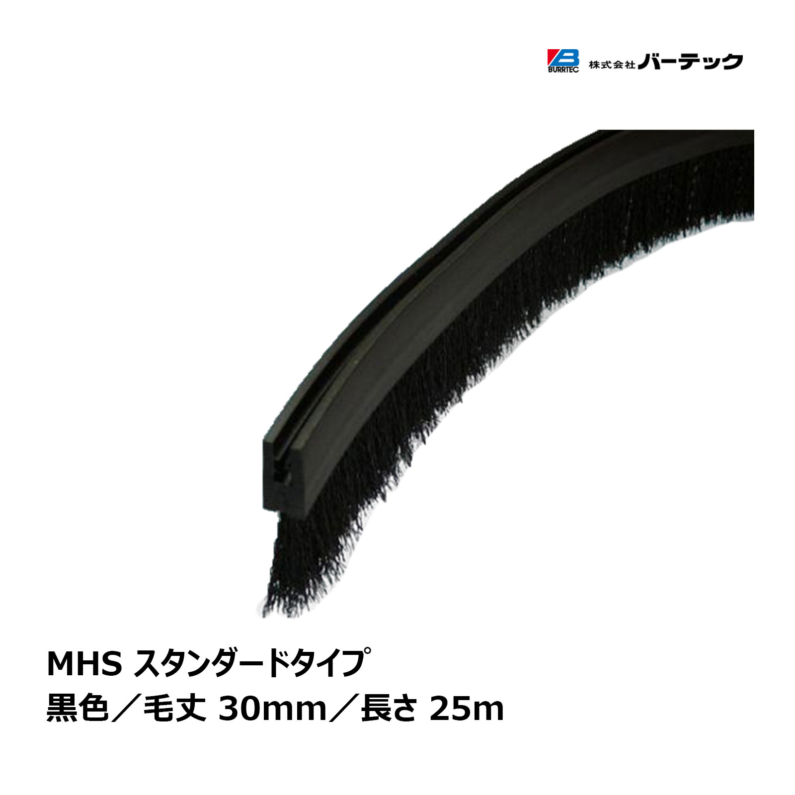 赤ちょうちんテック バーカットフレックスシステム MHS手合い 標準尺度 MHS 黒 毛丈 30粍 全長 25m BF8-MHS 25M 1個 21100625 ｜ BURRTEC 殺虫剤 防塵 毛はらい