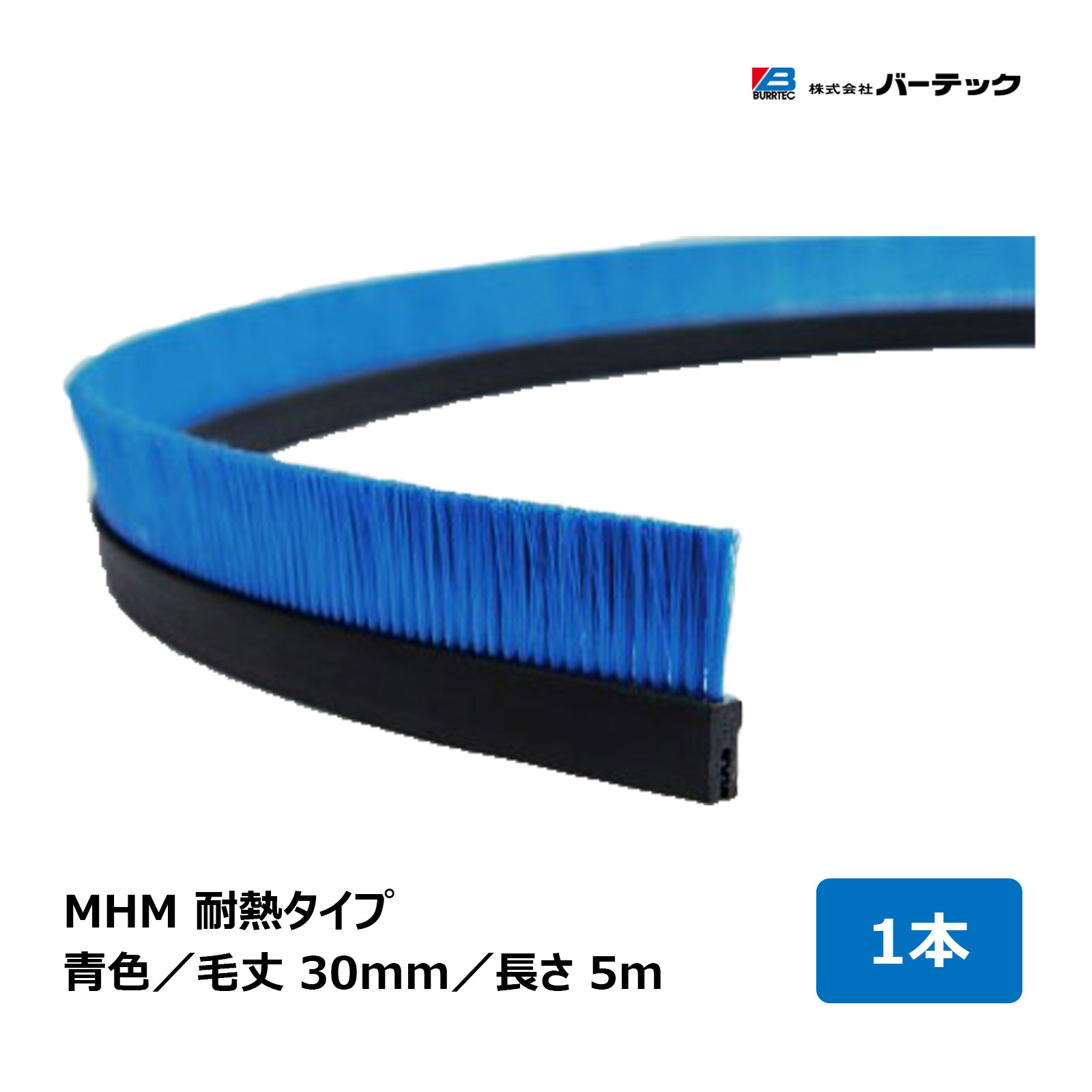 赤ちょうちんテック バーカットフレックスシステム MHM 耐熱 青 毛丈 30粍 全長 5m BF10-MHMCB 5M 1個 21110105 ｜ BURRTEC 殺虫剤 防塵 毛はらい