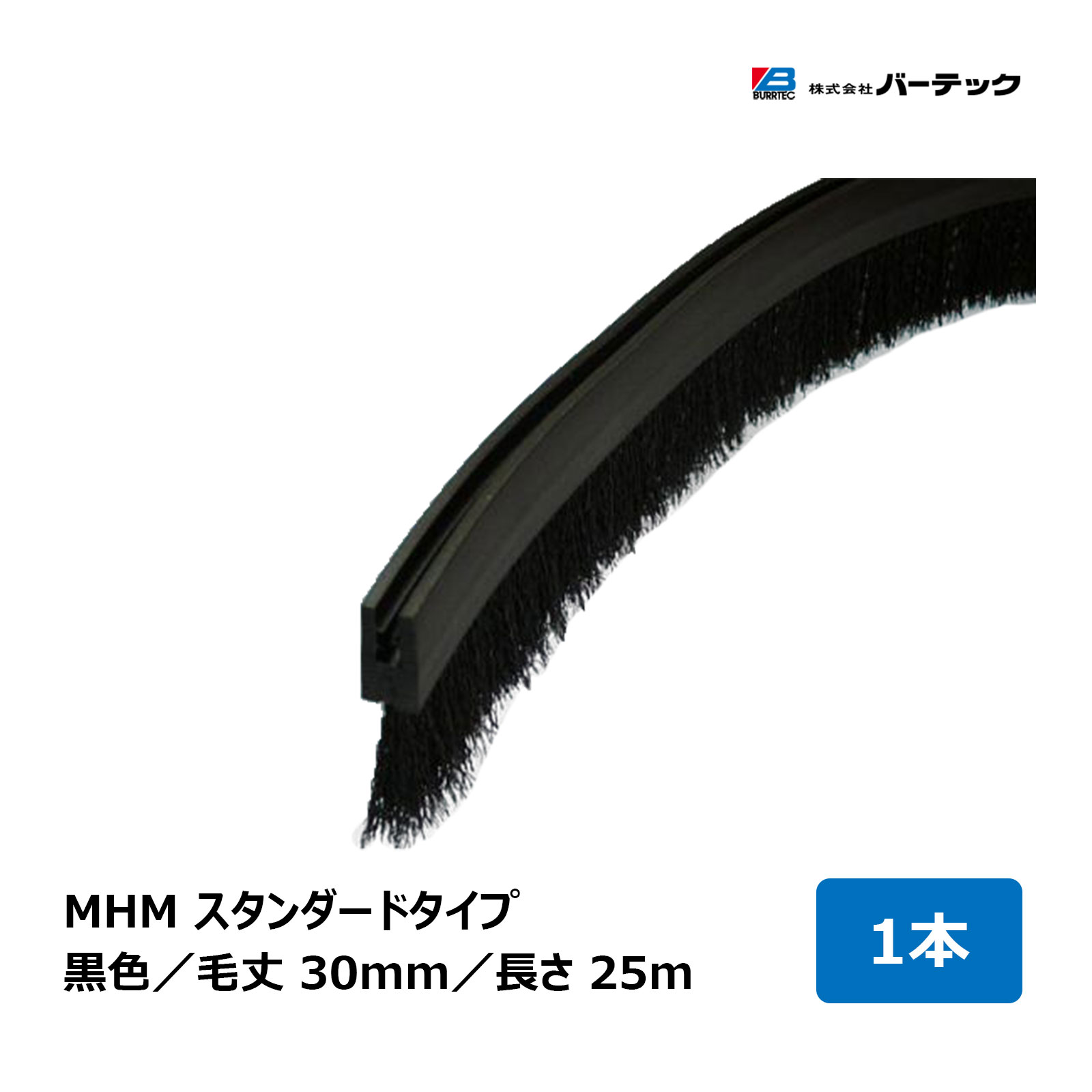赤ちょうちんテック バーカットフレックスシステム MHM 標準尺度 黒 毛丈 30粍 全長 25m BF10-MHM 25M 1個 21110625 ｜ BURRTEC 殺虫剤 防塵 毛はらい