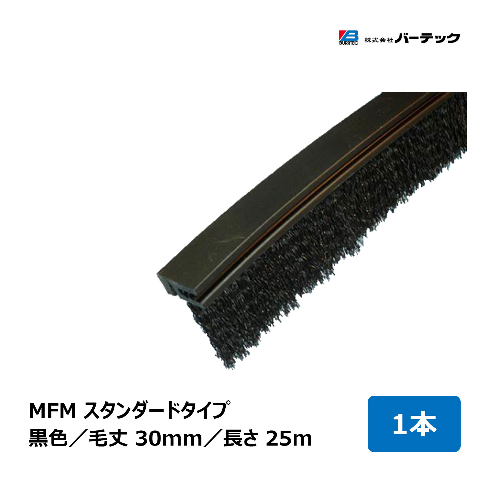 赤ちょうちんテック バーカットフレックスシステム MFM 標準尺度 黒 毛丈 30粍 全長 25m BF10-MFM 25M 1個 21130625  ｜ BURRTEC 殺虫剤 防塵 毛はらい
