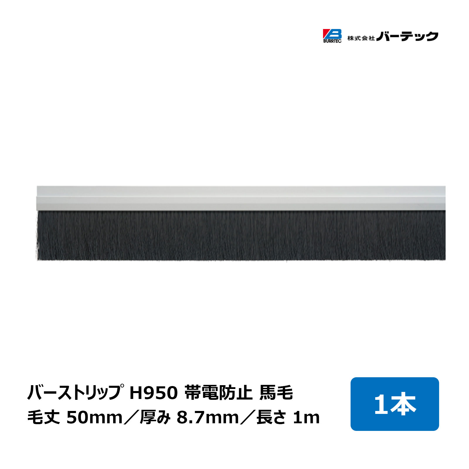 赤ちょうちんテック バーストリップブラシ H950 帯電押しとどめる 馬毛 全長 1m 毛丈 50粍 奥ふかさ 8.7粍 1本 H950 H950-1000H 26213700 ｜BURRTEC 殺虫剤 防塵 毛はらい 細長い切口打つ手