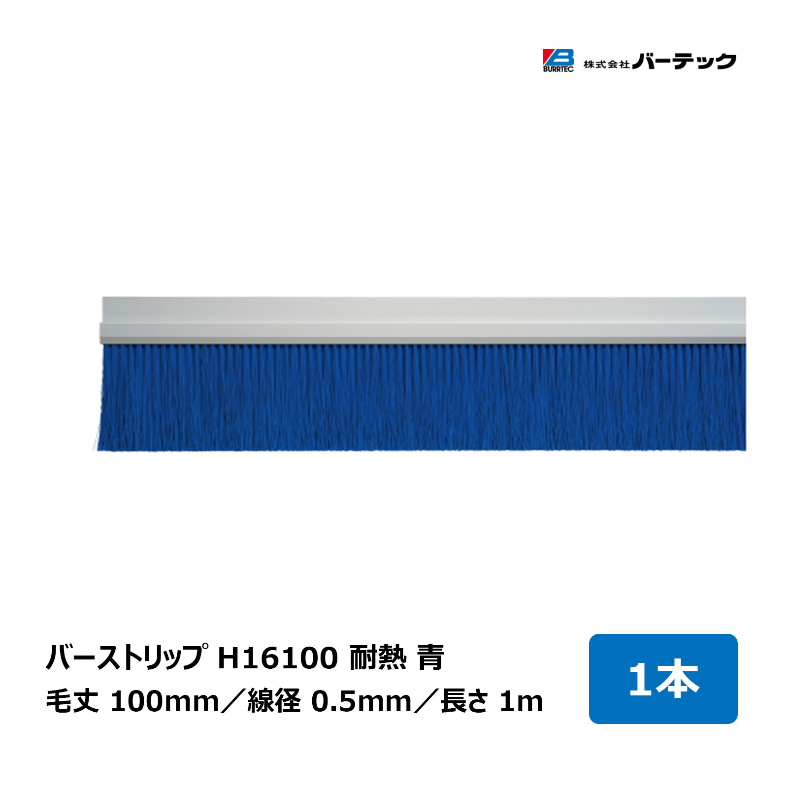 バーテック バーストリップブラシ H16100 耐熱 青 全長 1m 毛丈 100mm 線径 0.5mm 1本 H16100-1000PBT5B 26353600 ｜BURRTEC 防虫 防塵 ブラシ 隙間対策