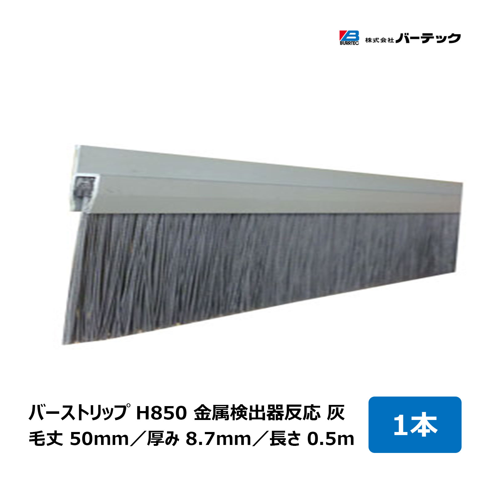 赤ちょうちんテック バーストリップブラシ H850 金属元素さがし当てる器化学反応 灰 全長 0.5m 毛丈 50粍 奥ふかさ 8.7粍 1本 H850-500MD35 26360300 ｜BURRTEC 殺虫剤 防塵 毛はらい 細長い切口打つ手