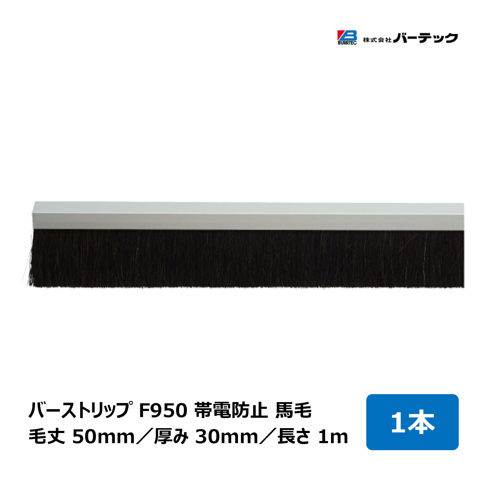 赤ちょうちんテック バーストリップブラシ F950 帯電押しとどめる 馬毛 全長 1m 毛丈 50粍 奥ふかさ 30粍 1本 F950-1000H 26513700｜BURRTEC 殺虫剤 防塵 毛はらい 細長い切口打つ手