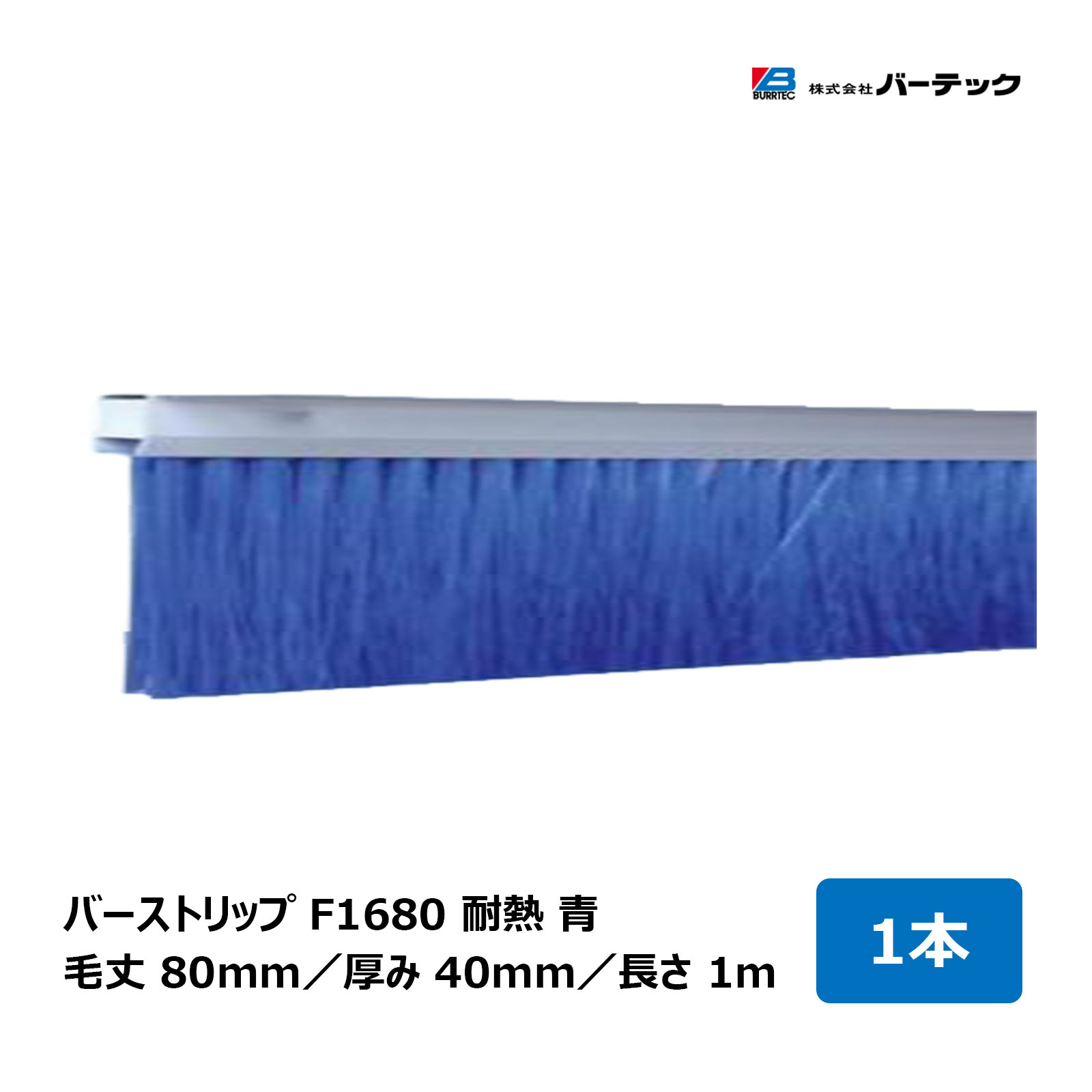 赤ちょうちんテック バーストリップブラシ F1680 耐熱 青 全長 1m 毛丈 80粍 奥ふかさ 40粍 1本 F1680-1000PBT5B 26693600｜BURRTEC 殺虫剤 防塵 毛はらい 細長い切口打つ手