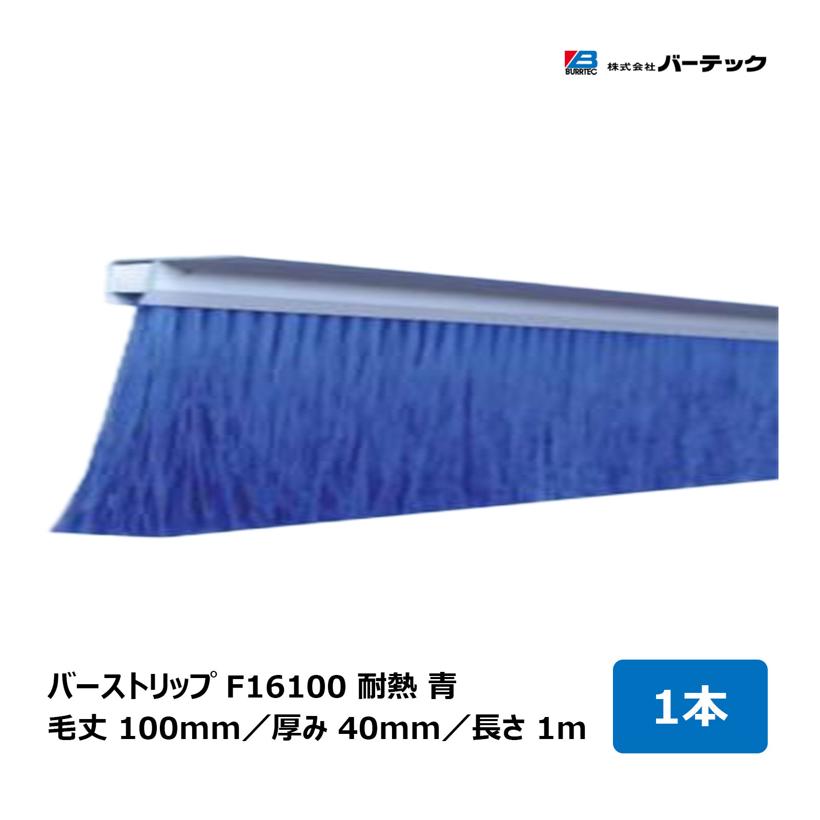 赤ちょうちんテック バーストリップブラシ F16100 耐熱 青 全長 1m 毛丈 100粍 奥ふかさ 40粍 1本 F16100-1000PBT5B 26703600｜BURRTEC 殺虫剤 防塵 毛はらい 細長い切口打つ手
