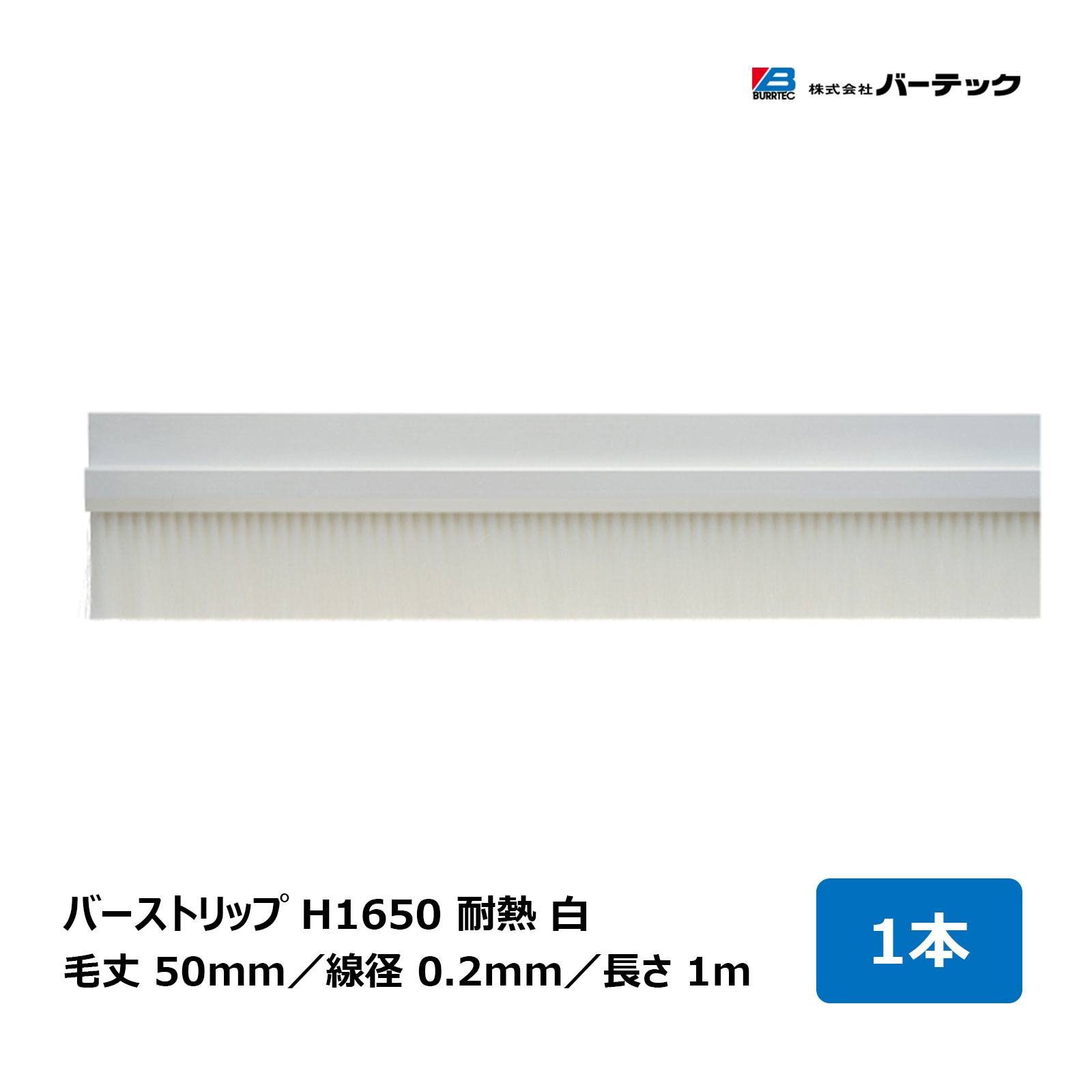 赤ちょうちんテック バーストリップブラシ H1650 耐熱 白 全長 1m 毛丈 50粍 線径 0.2粍 1本 H1650-1000PBT2W 26906900 ｜BURRTEC 殺虫剤 防塵 毛はらい 細長い切口打つ手