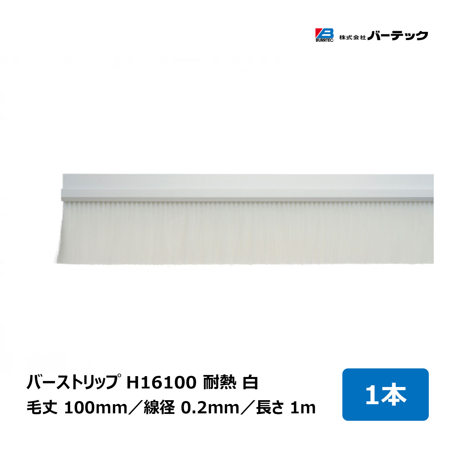 赤ちょうちんテック バーストリップブラシ H16100 耐熱 白 全長 1m 毛丈 100粍 線径 0.2粍 1本 H16100-1000PBT2W 26907300 ｜BURRTEC 殺虫剤 防塵 毛はらい 細長い切口打つ手