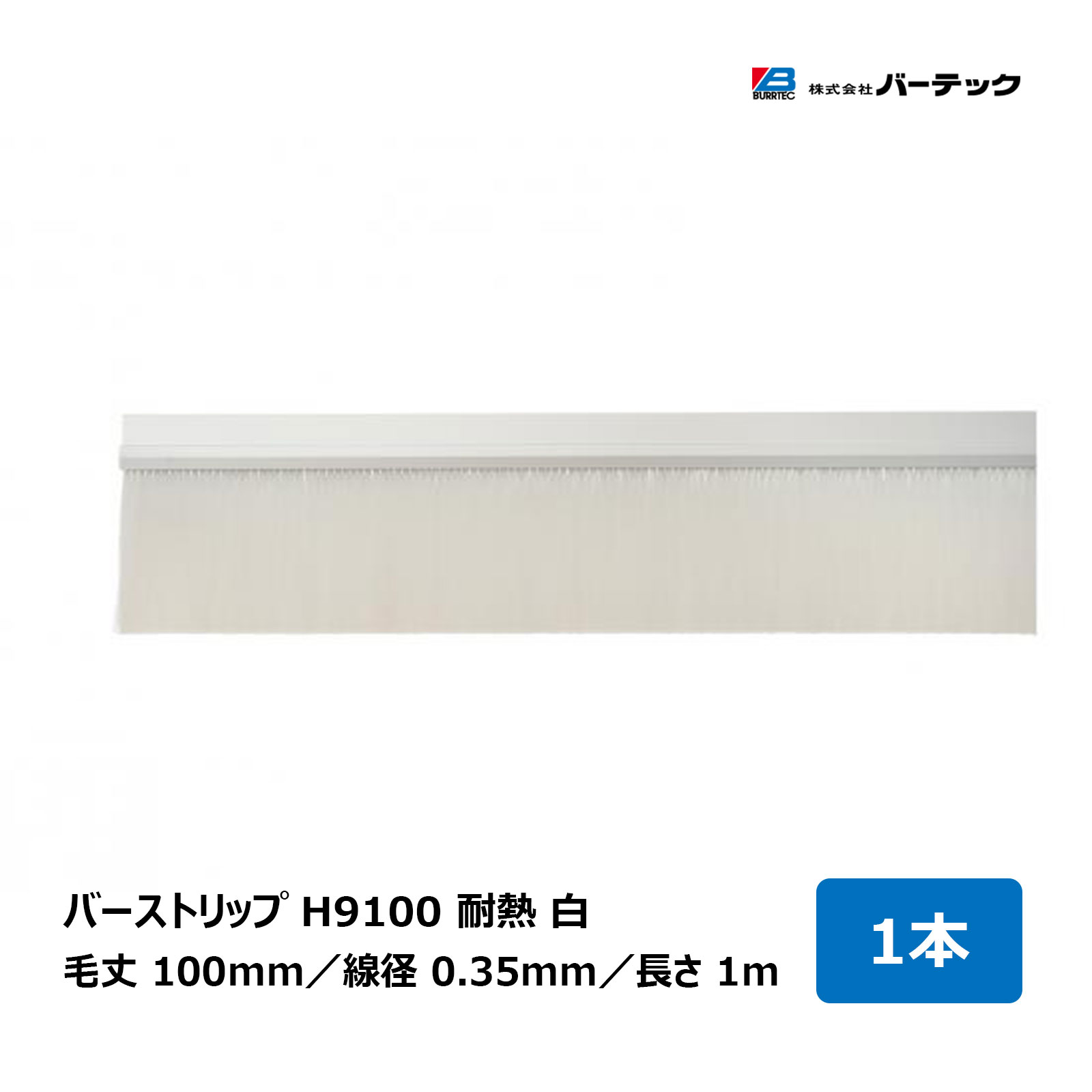 赤ちょうちんテック バーストリップブラシ H9100 耐熱 白 全長 1m 毛丈 100粍 線径 0.35粍 1本 H9100-1000PBT35W 26916100 ｜BURRTEC 殺虫剤 防塵 毛はらい 細長い切口打つ手