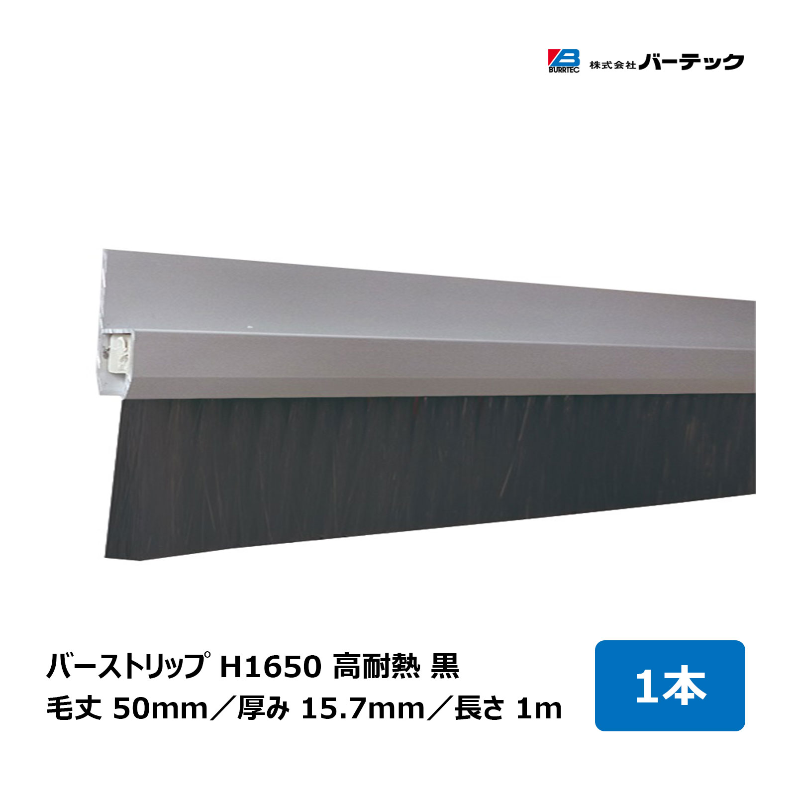 赤ちょうちんテック バーストリップブラシ H1650 高耐熱 黒 全長 1m 毛丈 50粍 奥ふかさ 15.7粍 1本 H1650-1000PPS4BL 26916400 ｜BURRTEC 殺虫剤 防塵 毛はらい 細長い切口打つ手