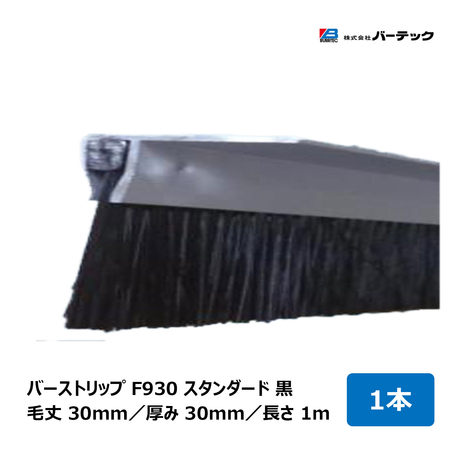 赤ちょうちんテック バーストリップブラシ F930 黒 標準尺度 全長 1m 毛丈 30粍 奥ふかさ 30粍 1本 F930-1000P2BL 26503100｜BURRTEC 殺虫剤 防塵 毛はらい 細長い切口打つ手