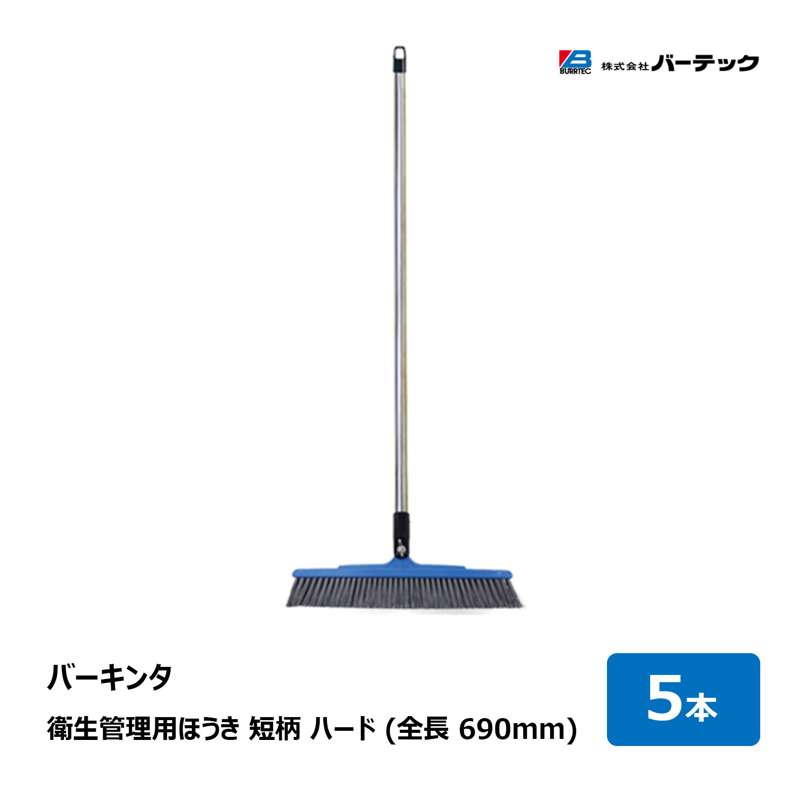 バーテック バーキンタ 衛生管理用ほうき 短柄 ハード 毛丈 40mm 全長 690mm 5本｜62616605 B30-40SUSTHMD 5P 衛生管理ブラシ 代金引換不可