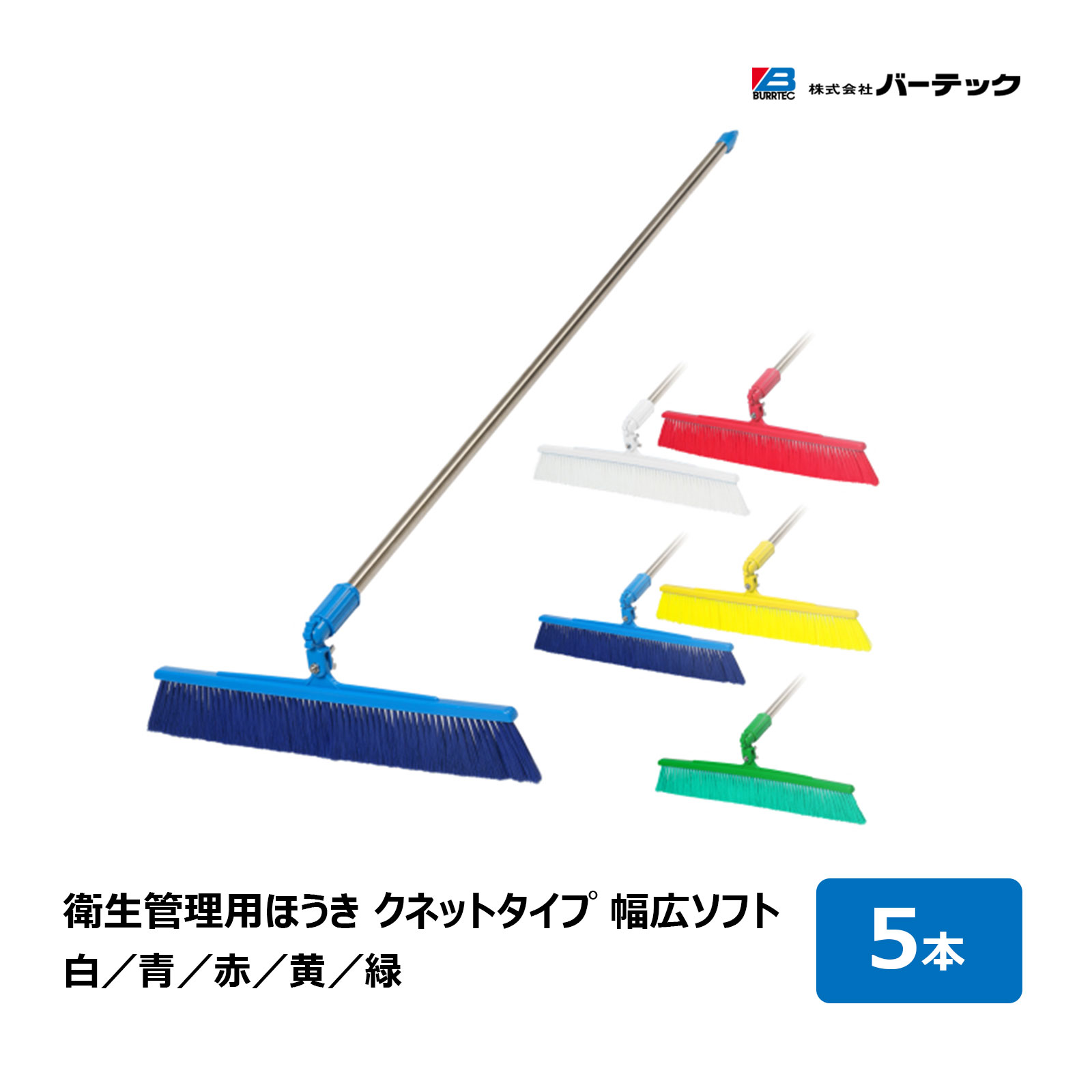 バーテック バーキュートプラス 衛生管理用ほうき クネットタイプ 幅広 ソフト 5本セット 全5色 白 青 赤 黄 緑 ｜衛生管理ブラシ 代金引換不可 11,218円