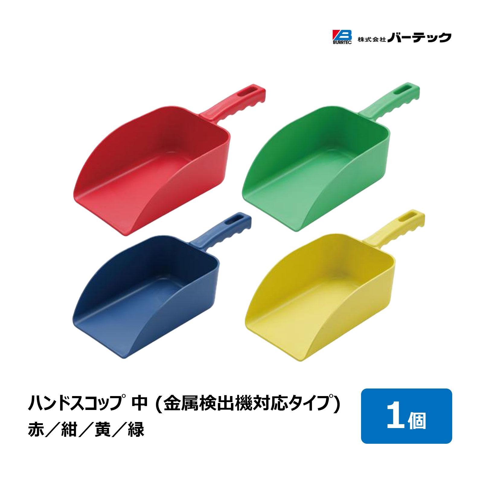 バーテック バーキンタ ハンドスコップ 中 全4色 赤 紺 黄色 緑 1個 ｜ 餌 ひしゃく 畜産 酪農 キッチン 調理道具 調味料 粉用スコップ コーヒー豆