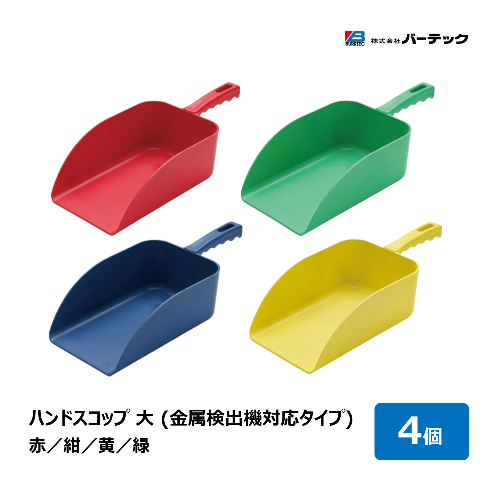赤ちょうちんテック バーキンタ お手々シャヴェル 大 全4色 赤 紺 黄味がかった 緑 4個仕掛ける ｜ 餌 ひしゃく 畑作 酪農 御厨子所 膳立て御先棒 調味料 粉用シャヴェル 珈琲豆