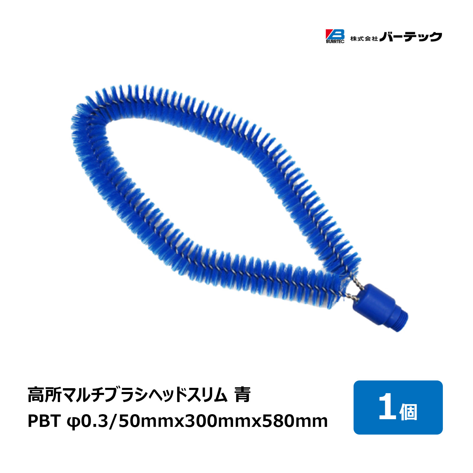 バーテック バーキュートプラス 高所マルチブラシヘッドスリム 青 BCP-TCBSB 69472502｜感染対策 BURRTEC 衛生管理 代引不可