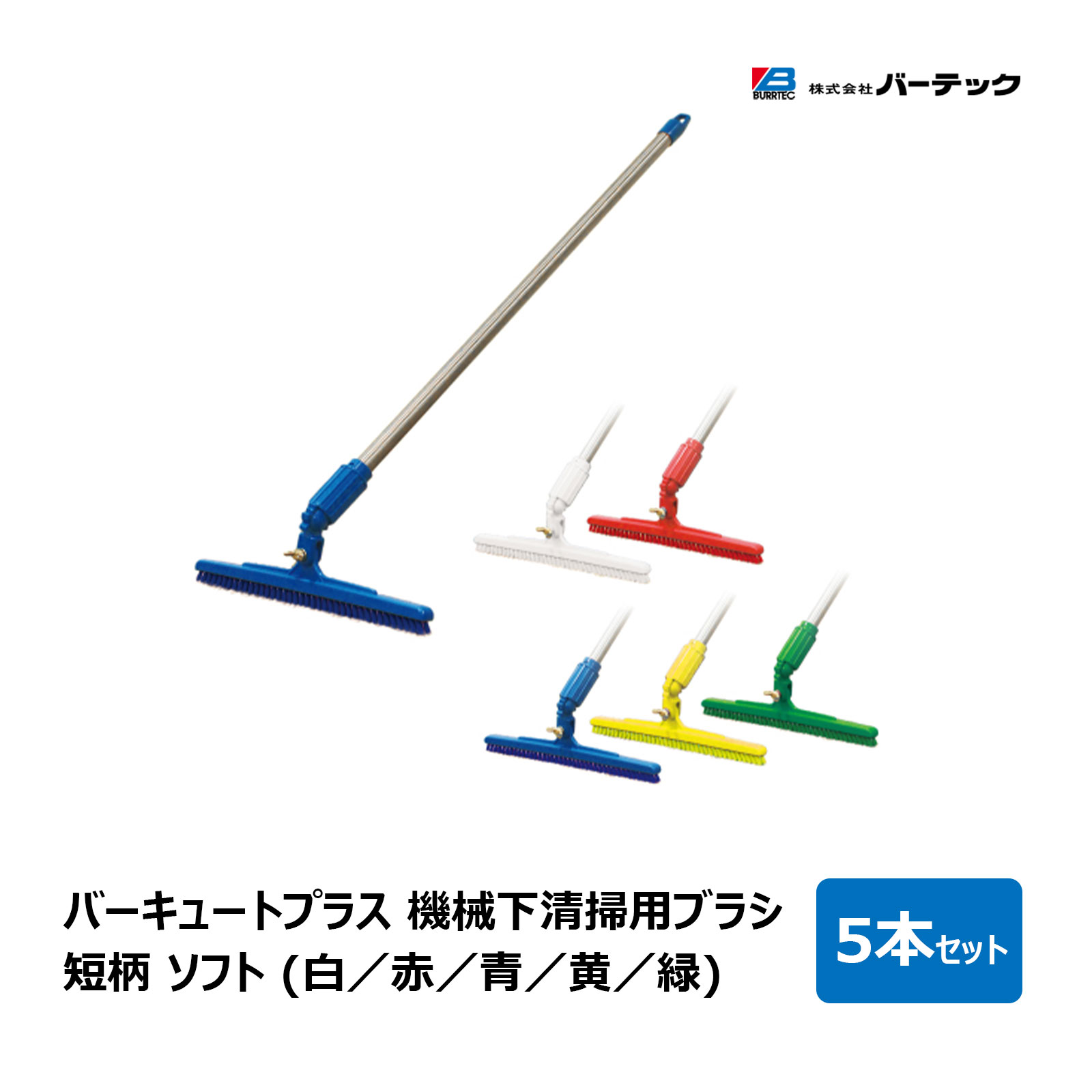 バーテック バーキュートプラス 機械下清掃用ブラシ 短柄 ソフト 毛丈 10mm 長さ 720mm 5本セット 全5色 白 赤 青 黄 緑 ｜ BURRTEC キッチン 掃除 清掃