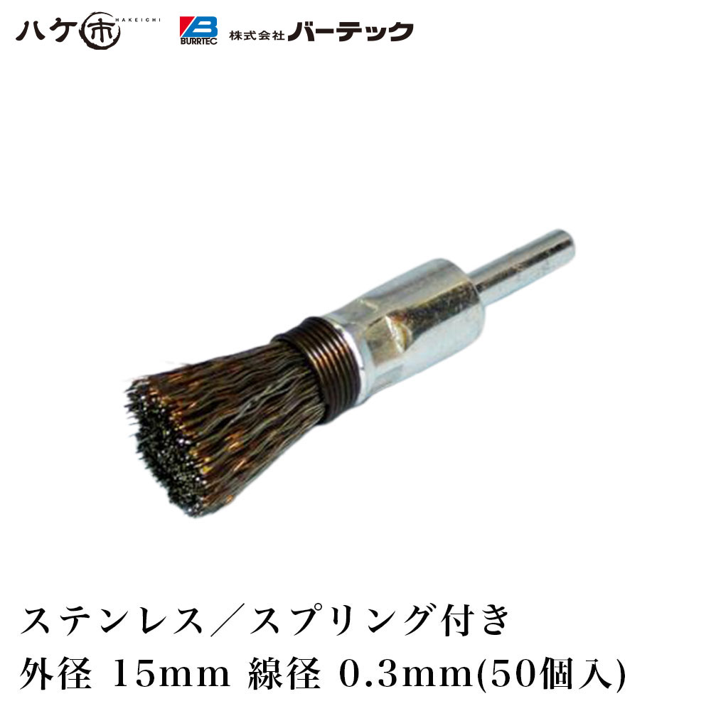 赤ちょうちんテック 活動的 挙げ句の果て毛はらい 筒型毛はらい 春季付 SESUS-15SP 10122400 50個 ｜みがき上げる バリ取り 端っこみがき上げる 力強さ毛はらい BURRTEC Dynamic 花・ガーデン・DIY-その他