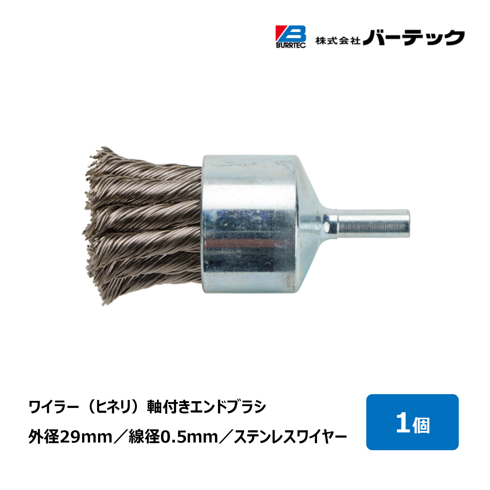バーテック ワイラー ノット型 ヒネリ 軸付きエンドブラシ 外径 29mm ステンレスワイヤー 線径 0.5mm MEBB-41S 03755600｜研磨 バリ取り BURRTEC Weiler
