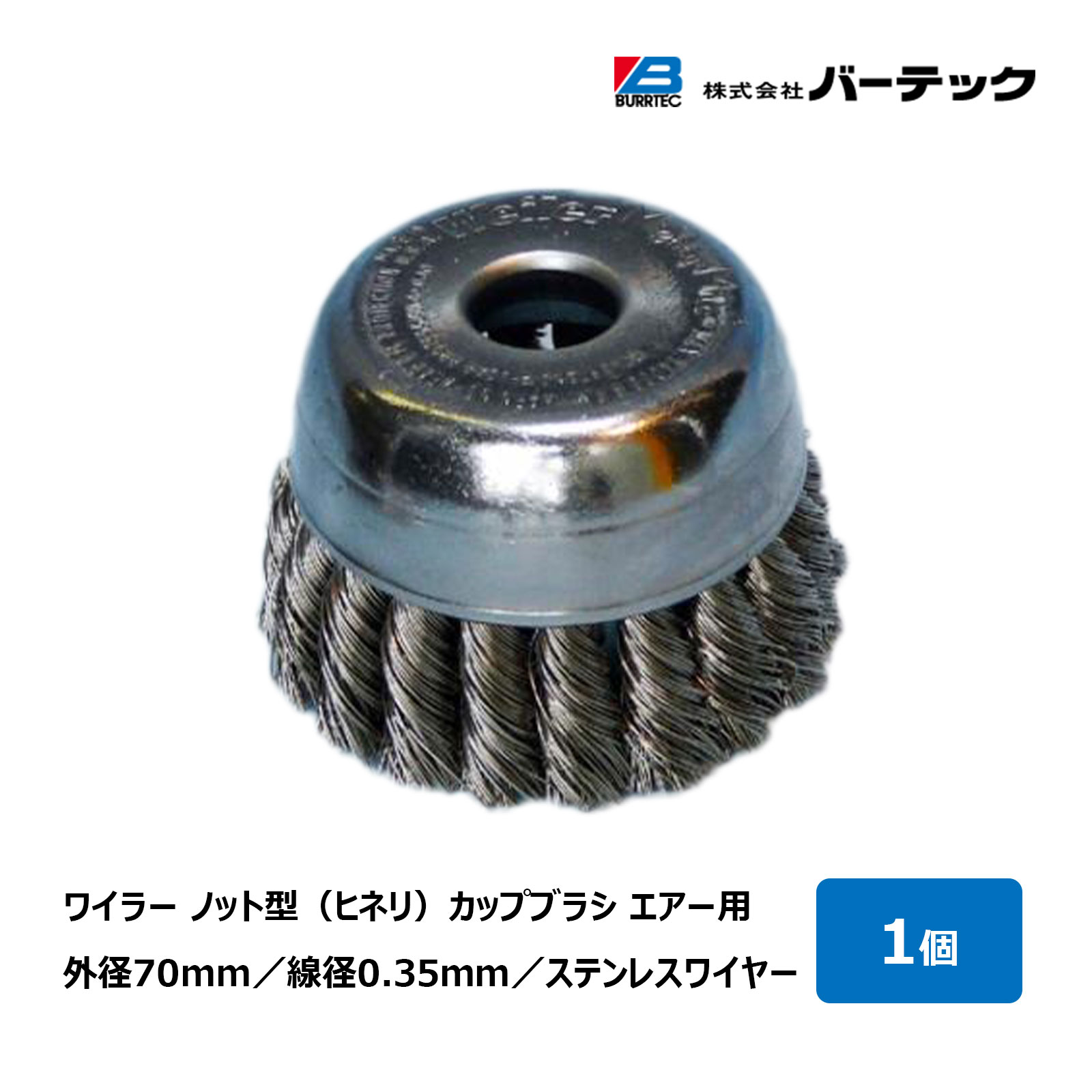 バーテック ワイラー ノット型 ヒネリ カップブラシ エアー用 ステンレスワイヤー 線径 0.35 SR-2S 09448900｜研磨 バリ取り 造船 橋梁 BURRTEC Weiler