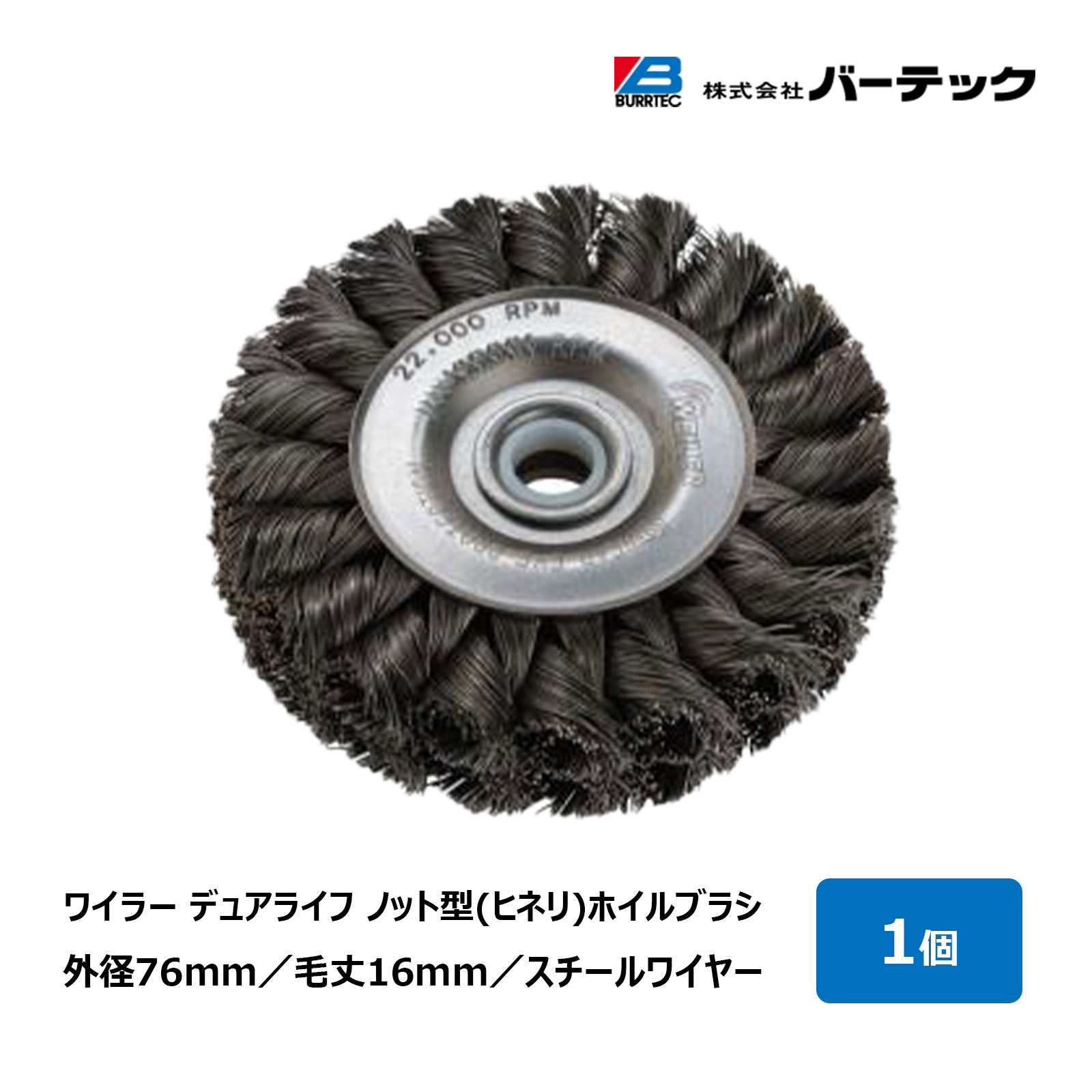 赤ちょうちんテック ワイラー デュアライフノット型 ヒネリ 箔毛はらい 線径 0.3粍 スチール写真導線 毛丈 16粍 WST-3 910400｜みがき上げる バリ取り 力強さ毛はらい