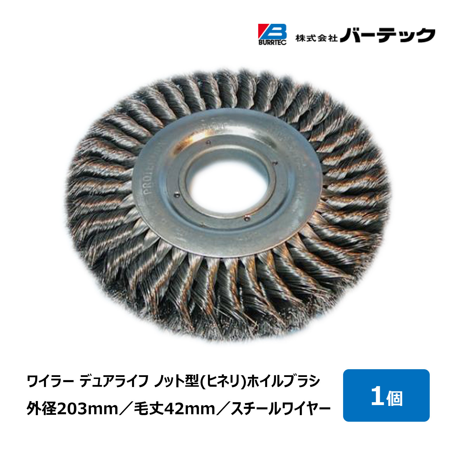 バーテック ワイラー デュアライフノット型 ヒネリ ホイルブラシ 線径 0.41mm スチールワイヤー 毛丈 42mm WST-8 943000｜研磨 バリ取り パワーブラシ