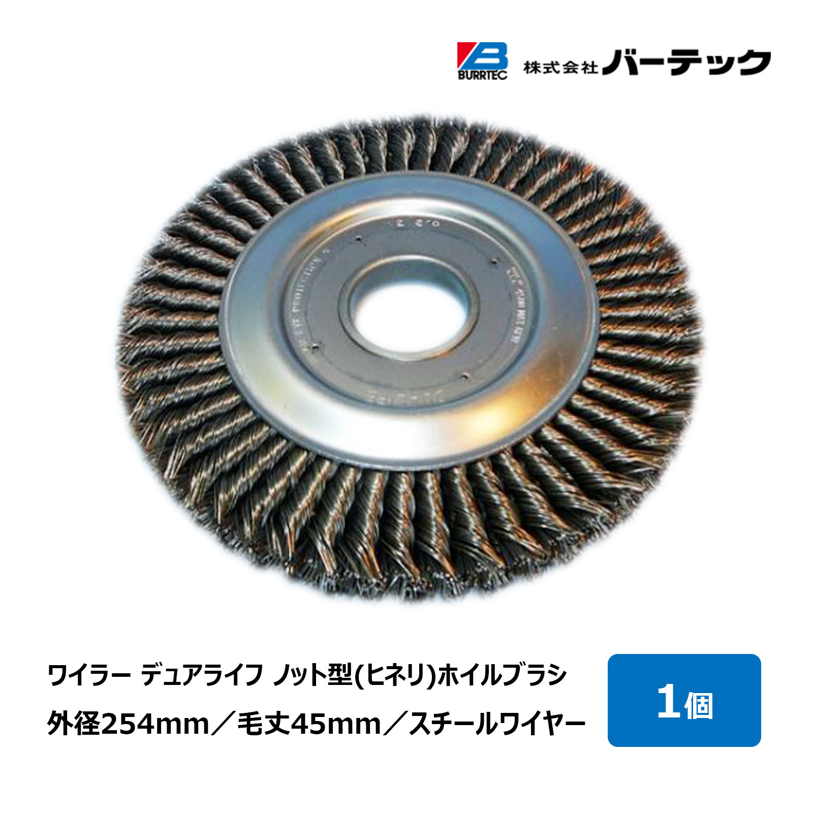 バーテック ワイラー デュアライフノット型 ヒネリ ホイルブラシ 線径 0.58mm スチールワイヤー 毛丈 45mm WST-10 949000｜研磨 バリ取り パワーブラシ