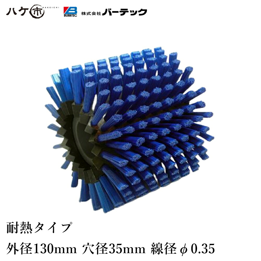 バーテック ロジスブラックシステムブラシ 耐熱 外径 130mm 穴径 35mm B7518PBT35 24015300｜ブラシ 洗浄 異物除去