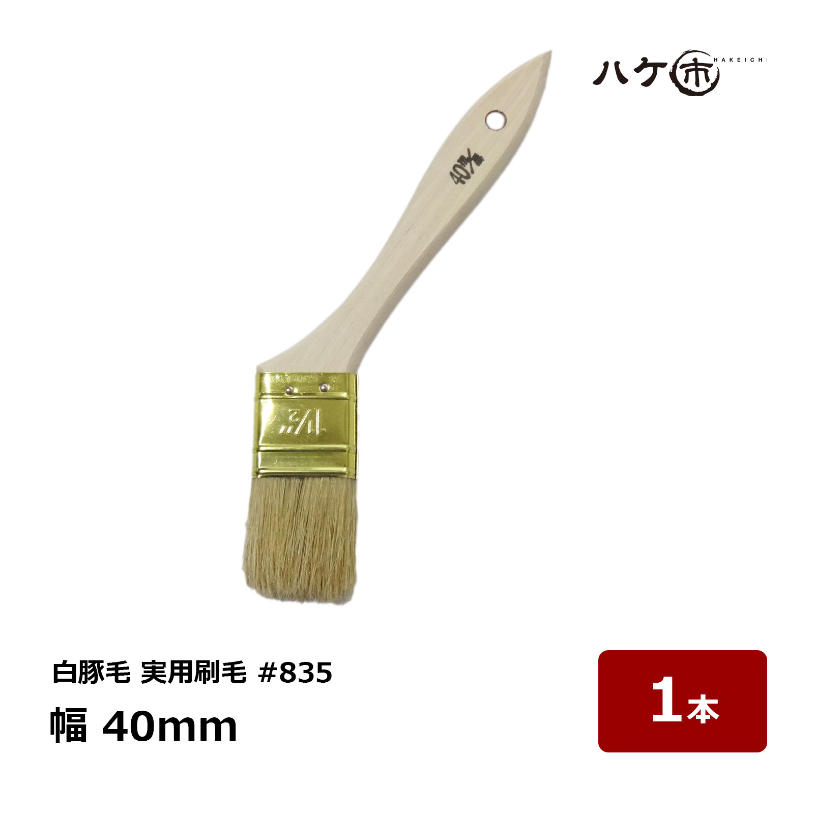 刷毛　はけ　筆 1870150101.jpg