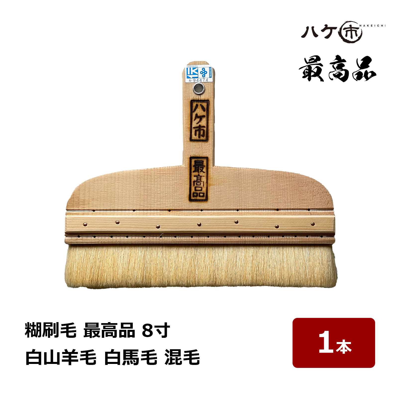 ハケ市 日本製 糊毛はらい 白山絨毛 白馬毛 混毛 素晴らしい品 8寸 1本 134008｜ 毛はらい ハケ 表具用 襖 張り替え用 厚口手合い 塗装ブラシ・刷毛-塗装用品-花・ガーデン・DIY