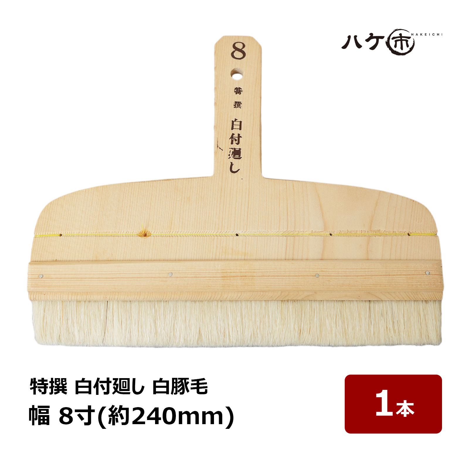 楽天市場】漆刷毛 うるし刷毛 本通し 10号 幅 30mm 厚み 2mm 長
